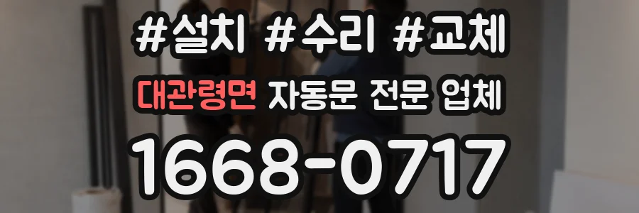 대관령면 자동문 전문 업체