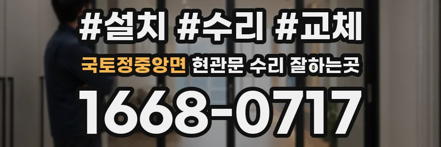국토정중앙면 현관문 수리 잘하는곳