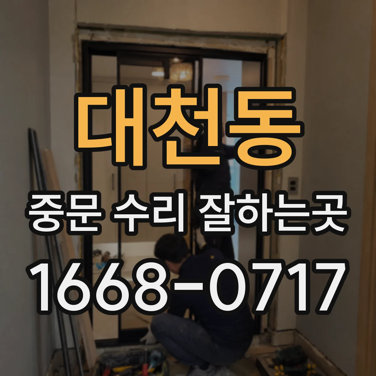 대천동 중문 수리 잘하는곳