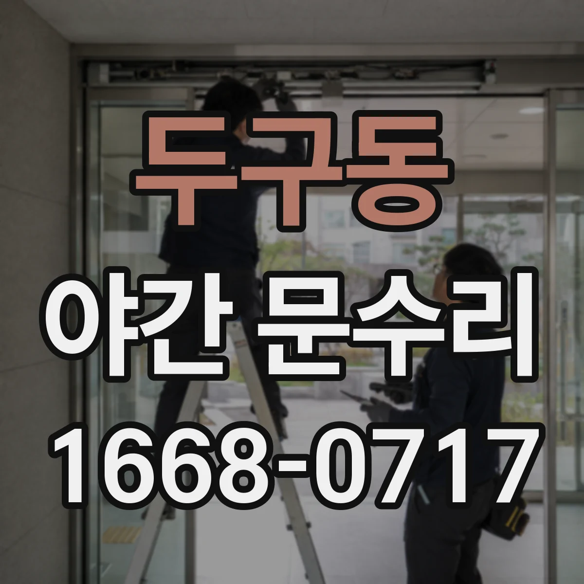 두구동 야간 문수리