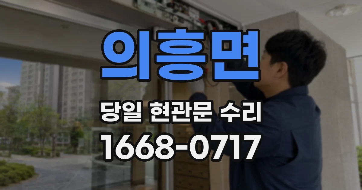의흥면 당일 현관문 수리