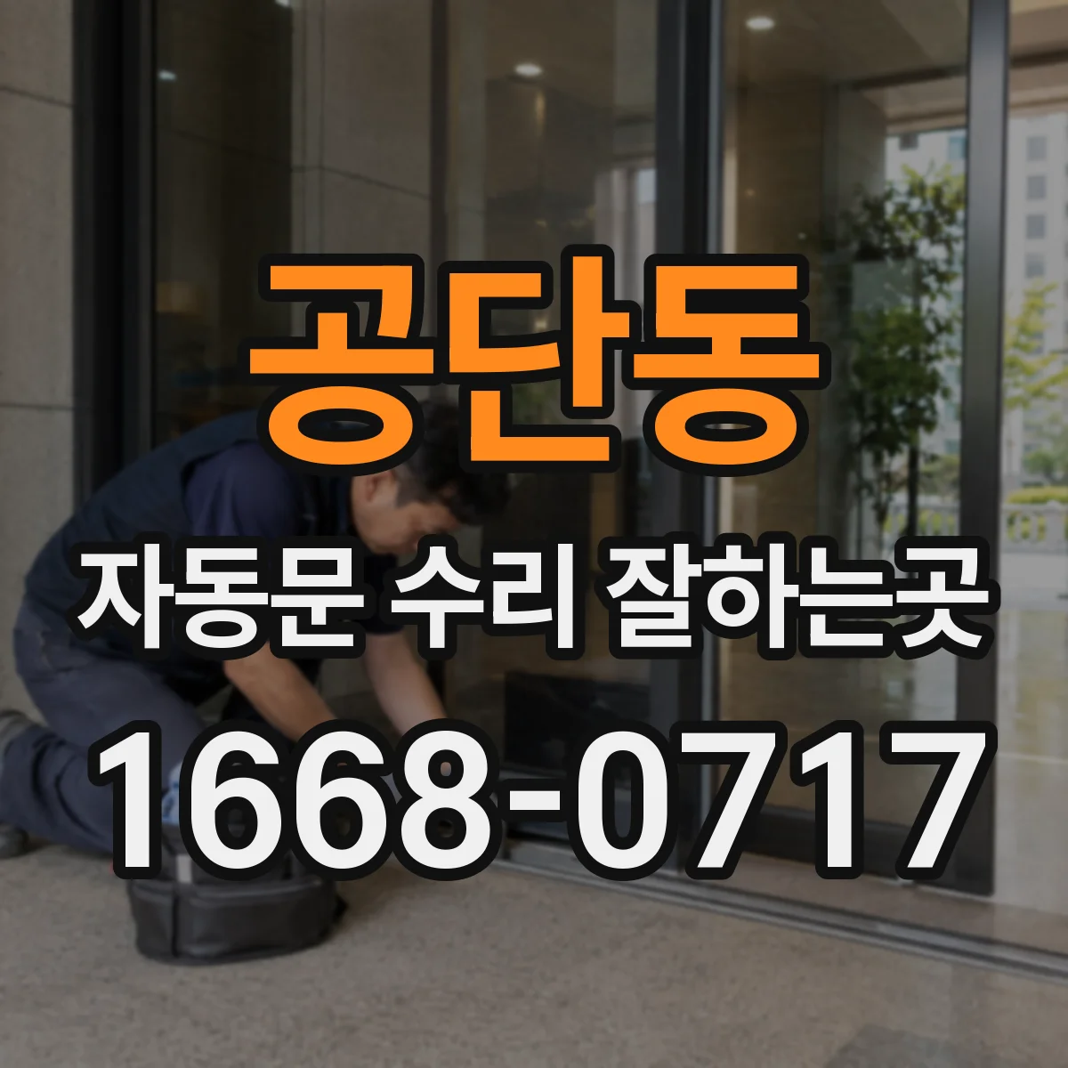 공단동 자동문 수리 잘하는곳