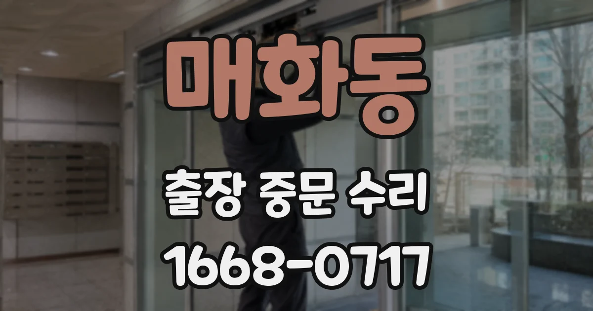 매화동 출장 중문 수리