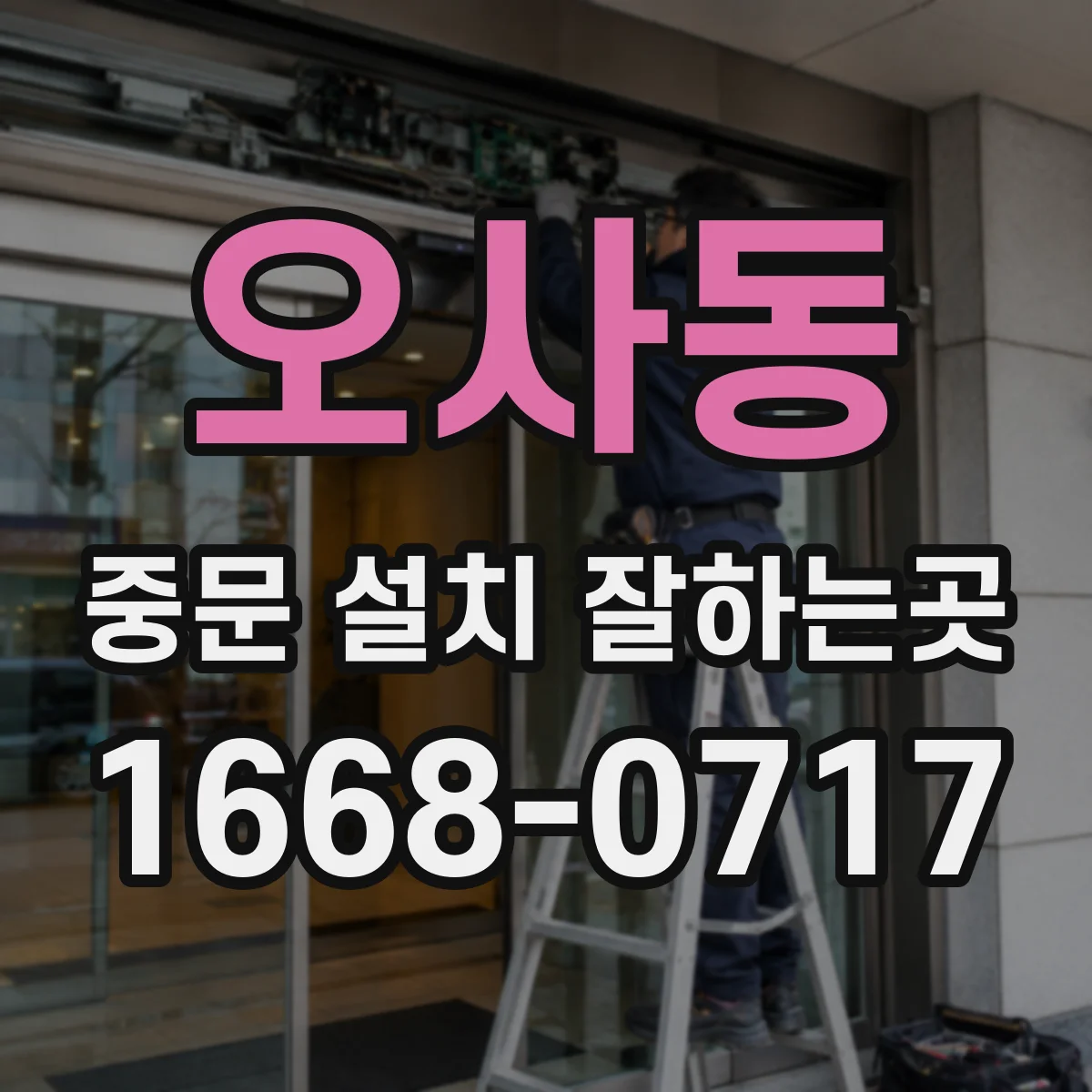 오사동 중문 설치 잘하는곳