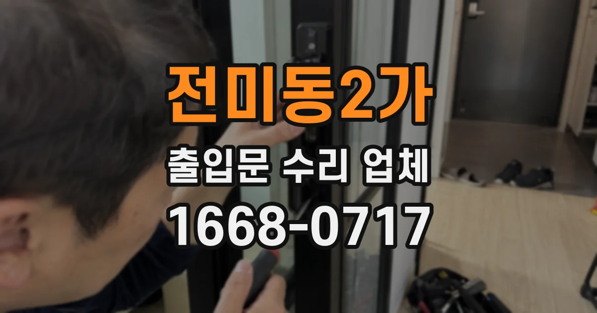 전미동2가 출입문 수리 업체