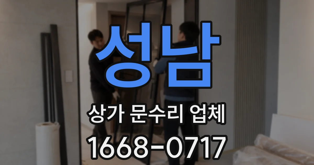성남 상가 문수리 업체