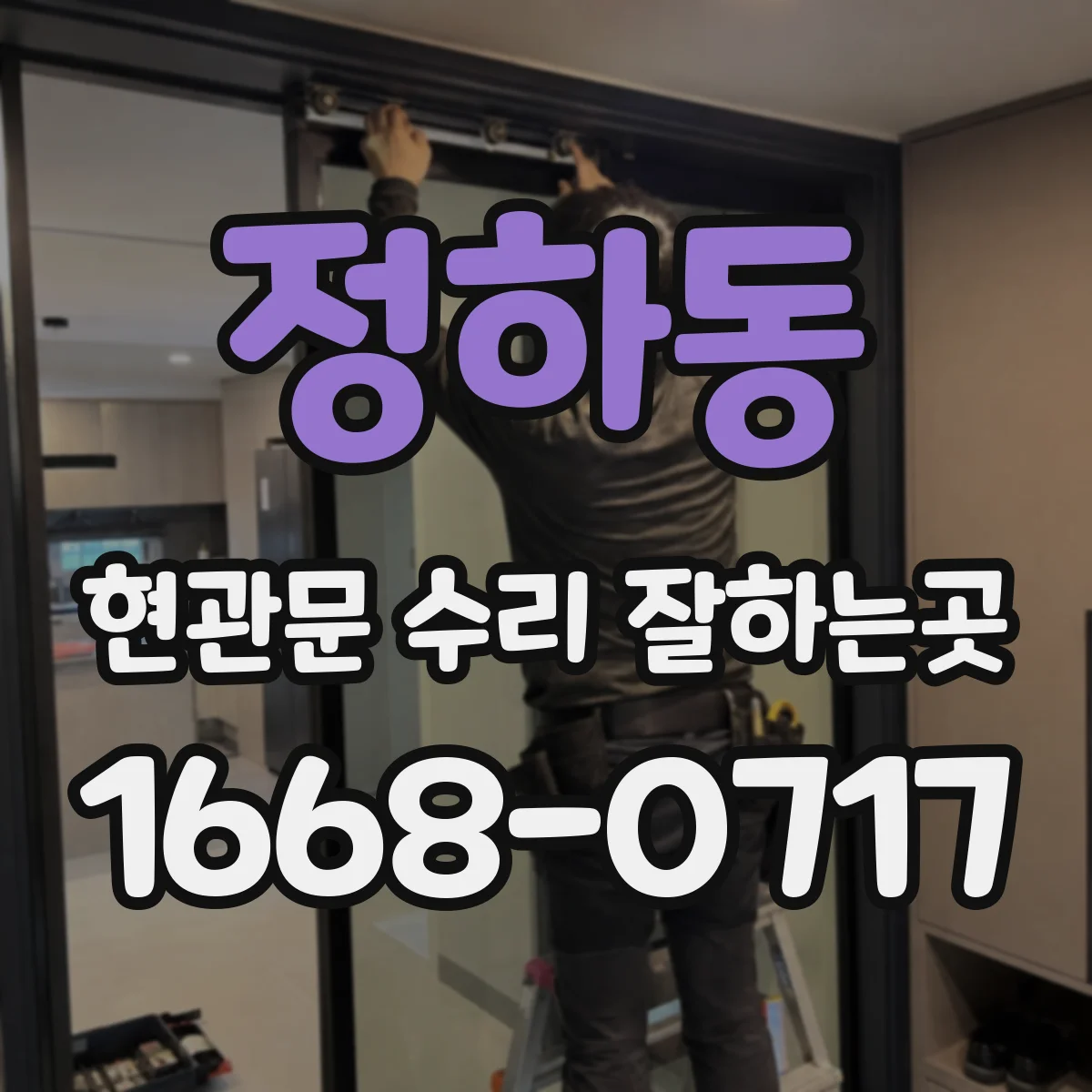 정하동 현관문 수리 잘하는곳