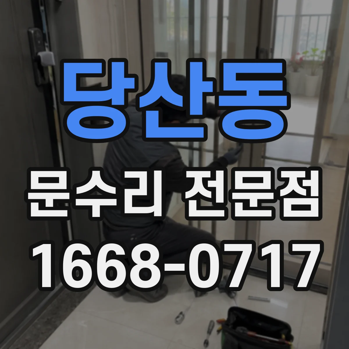 당산동 문수리 전문점
