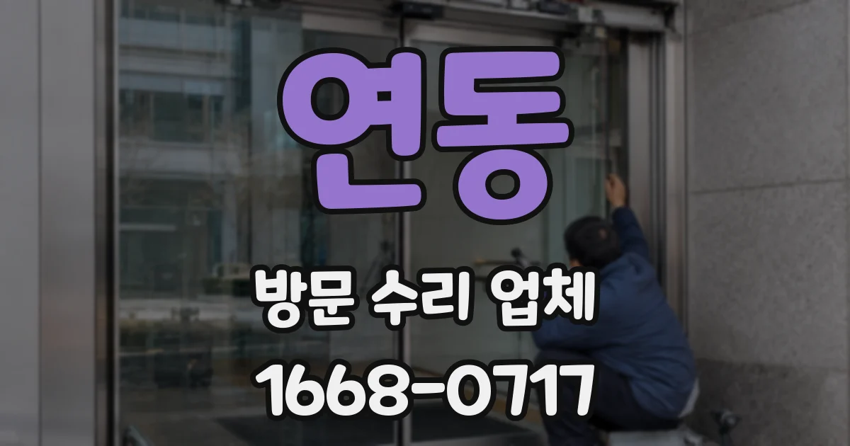 연동 방문 수리 업체