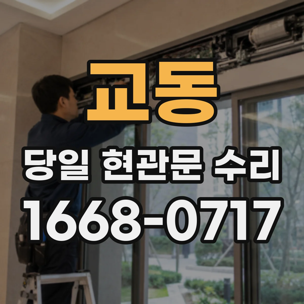 교동 당일 현관문 수리