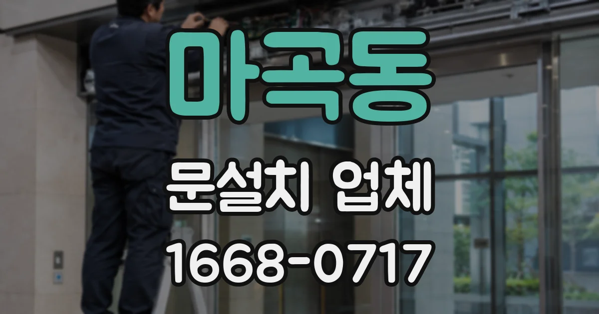 마곡동 문설치 업체