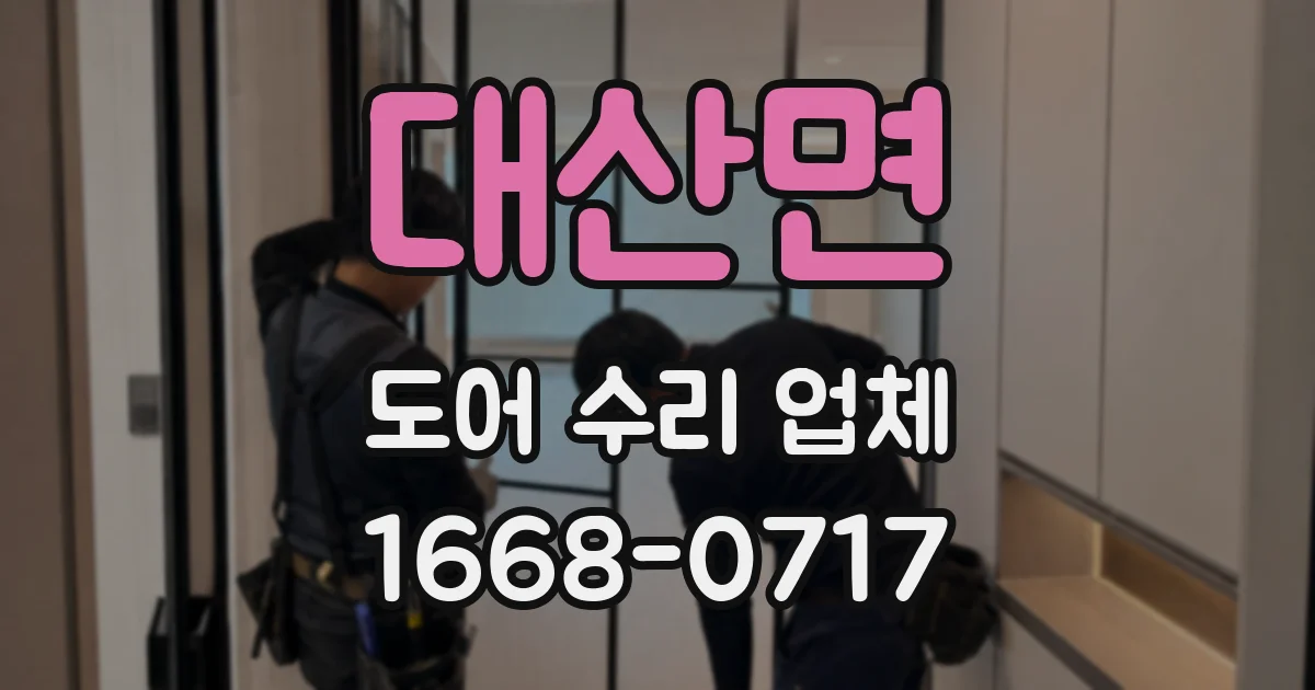 대산면 도어 수리 업체