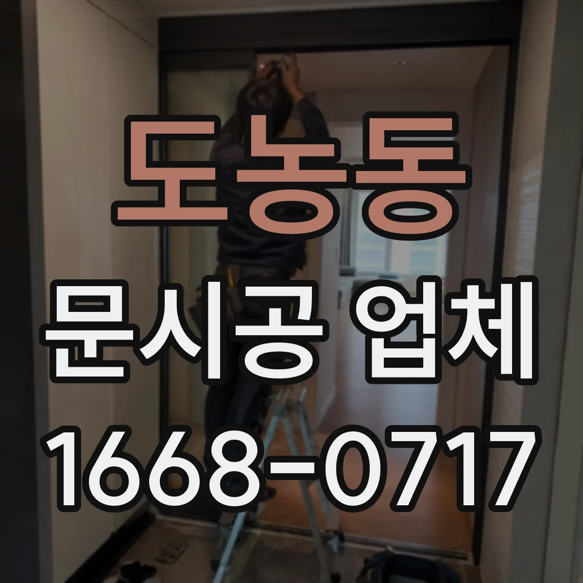 도농동 문시공 업체