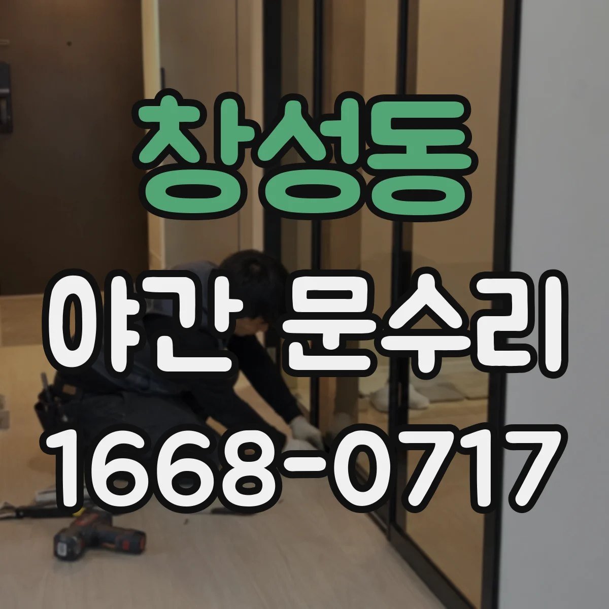 창성동 야간 문수리 방범창 열쇠 걸린 상황 긴급 대응