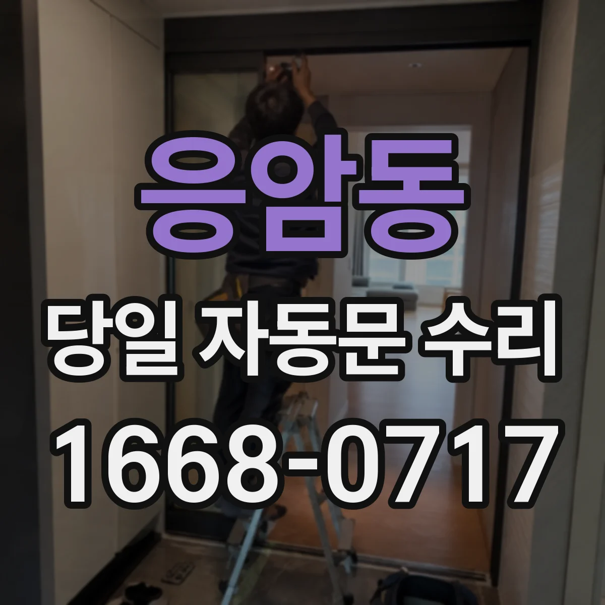응암동 당일 자동문 수리