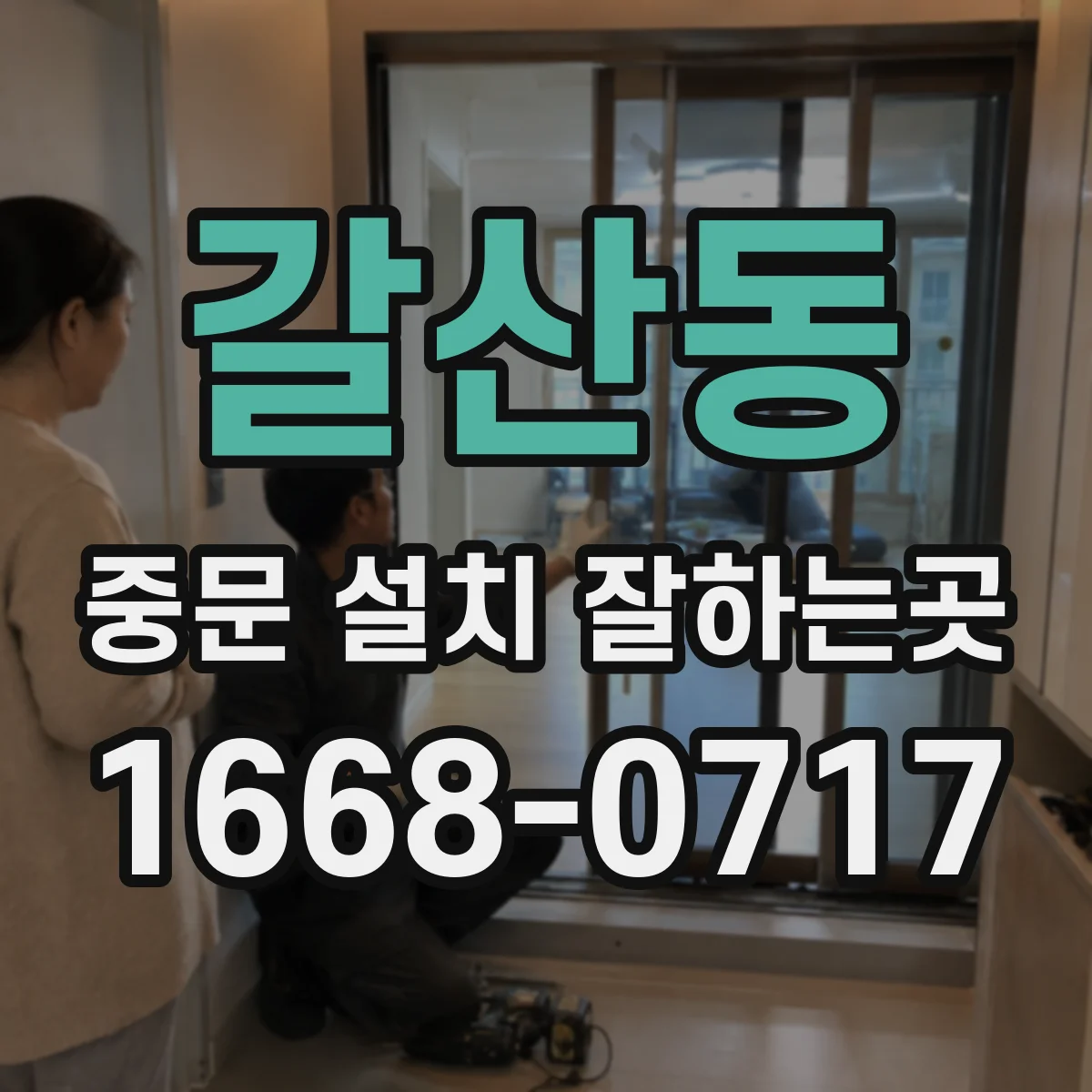 갈산동 중문 설치 잘하는곳