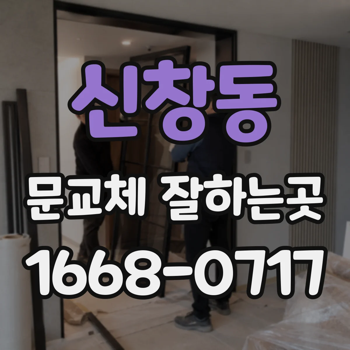 신창동 문교체 잘하는곳