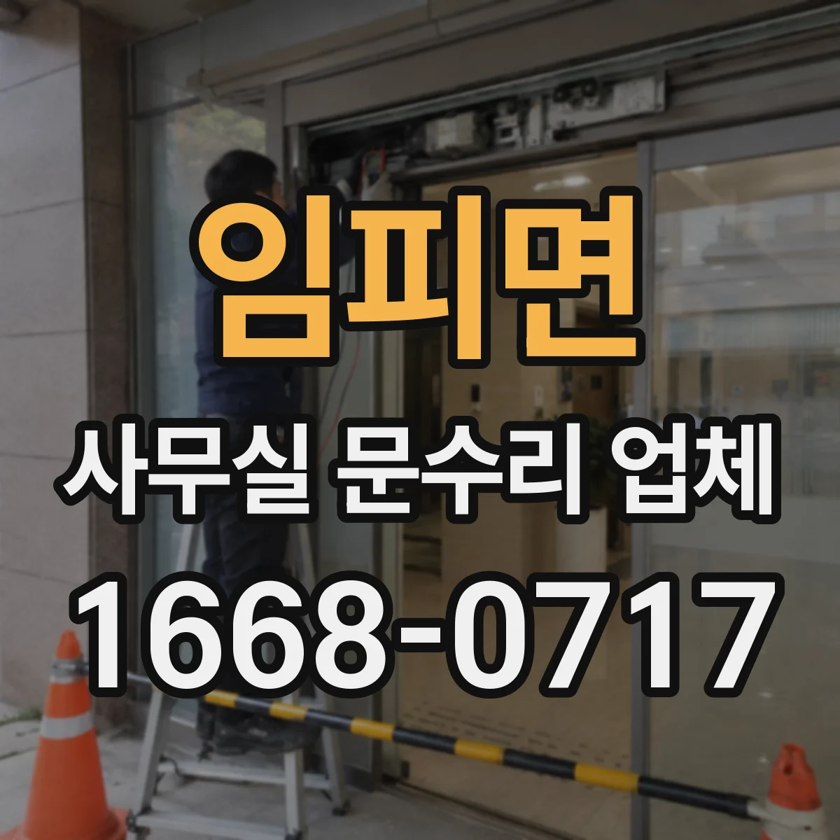 임피면 사무실 문수리 업체