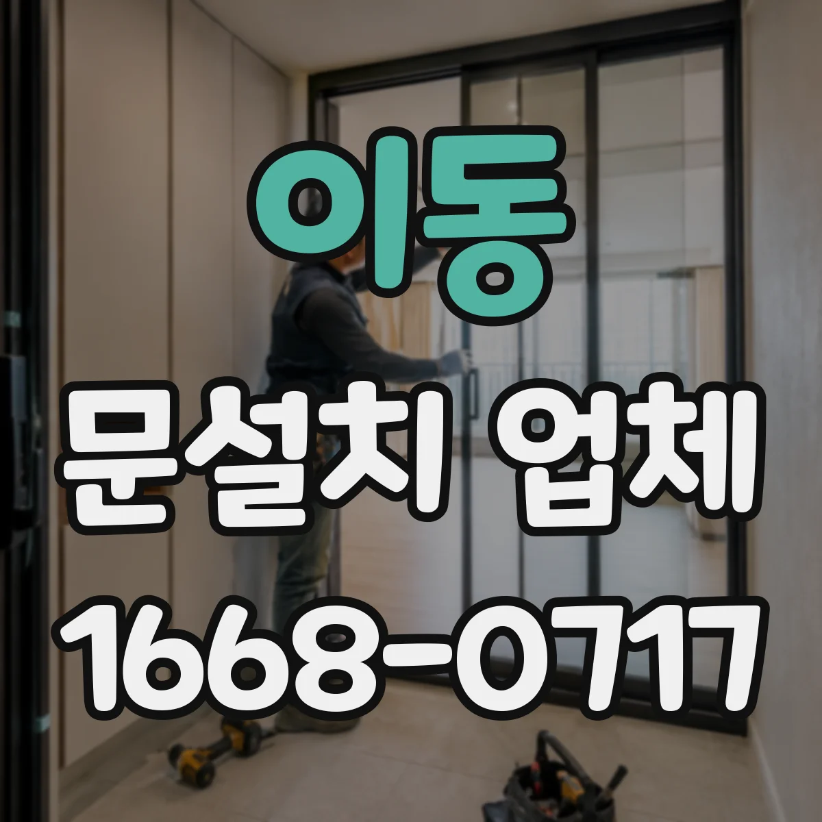 이동 문설치 업체