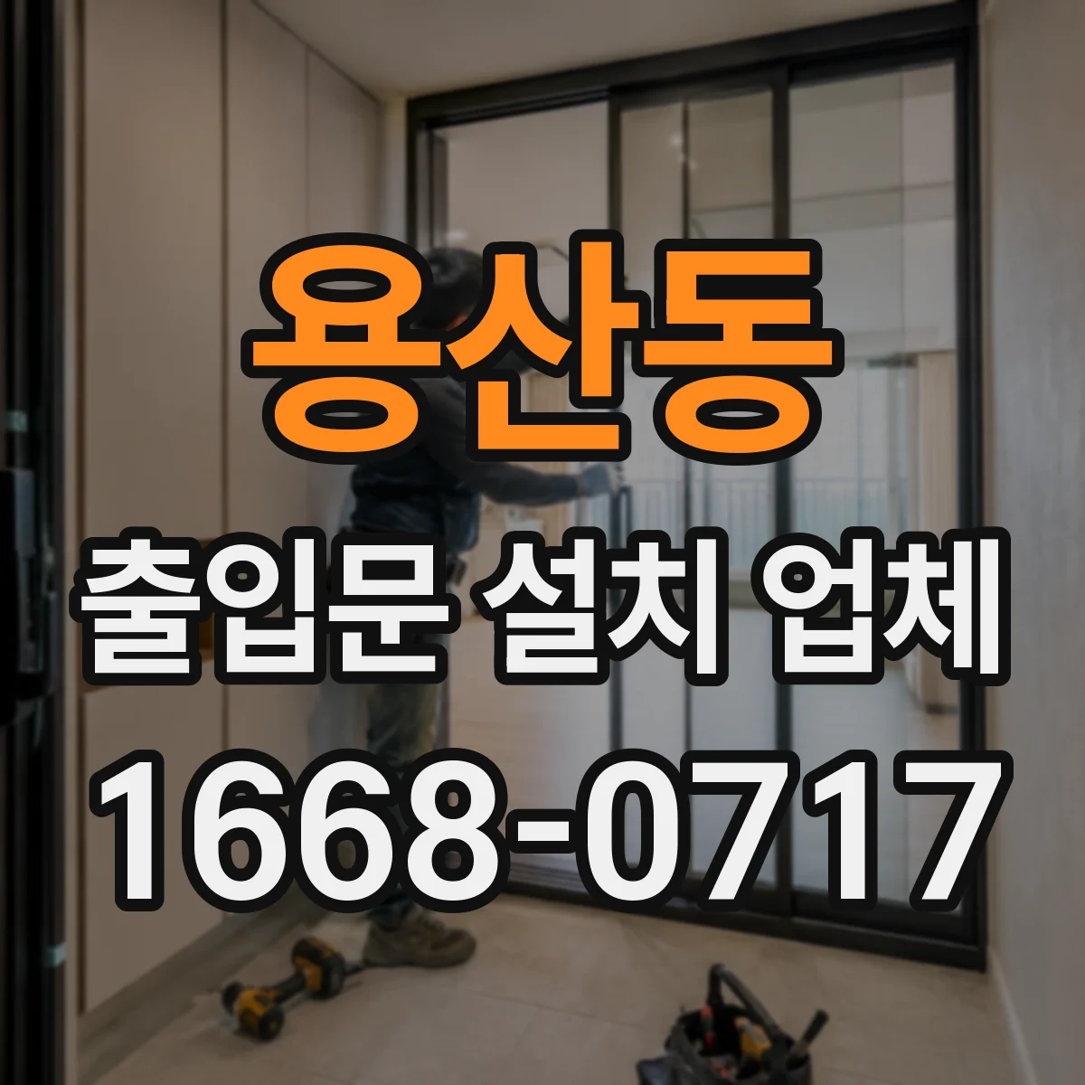 용산동 출입문 설치 업체