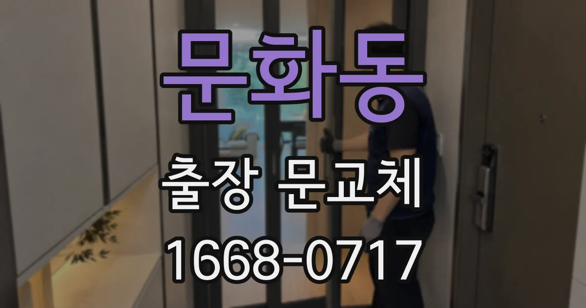 문화동 출장 문교체