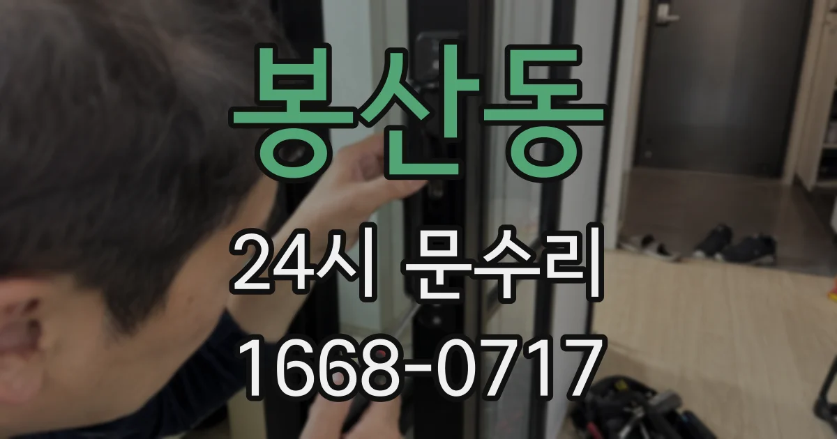 봉산동 24시 문수리