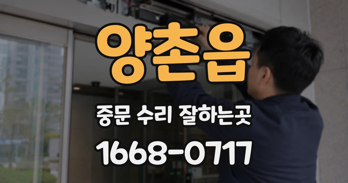 양촌읍 중문 수리 잘하는곳