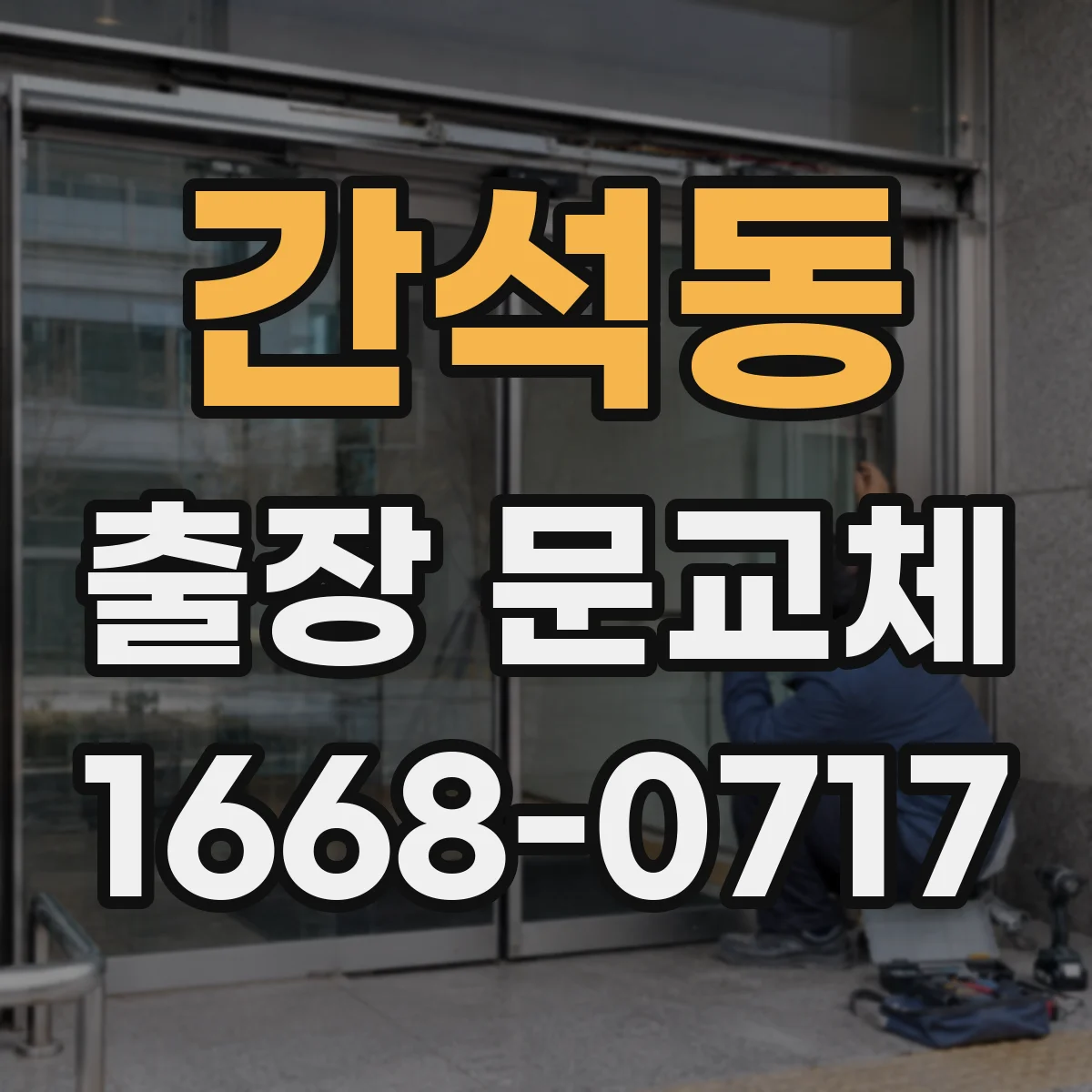 간석동 출장 문교체