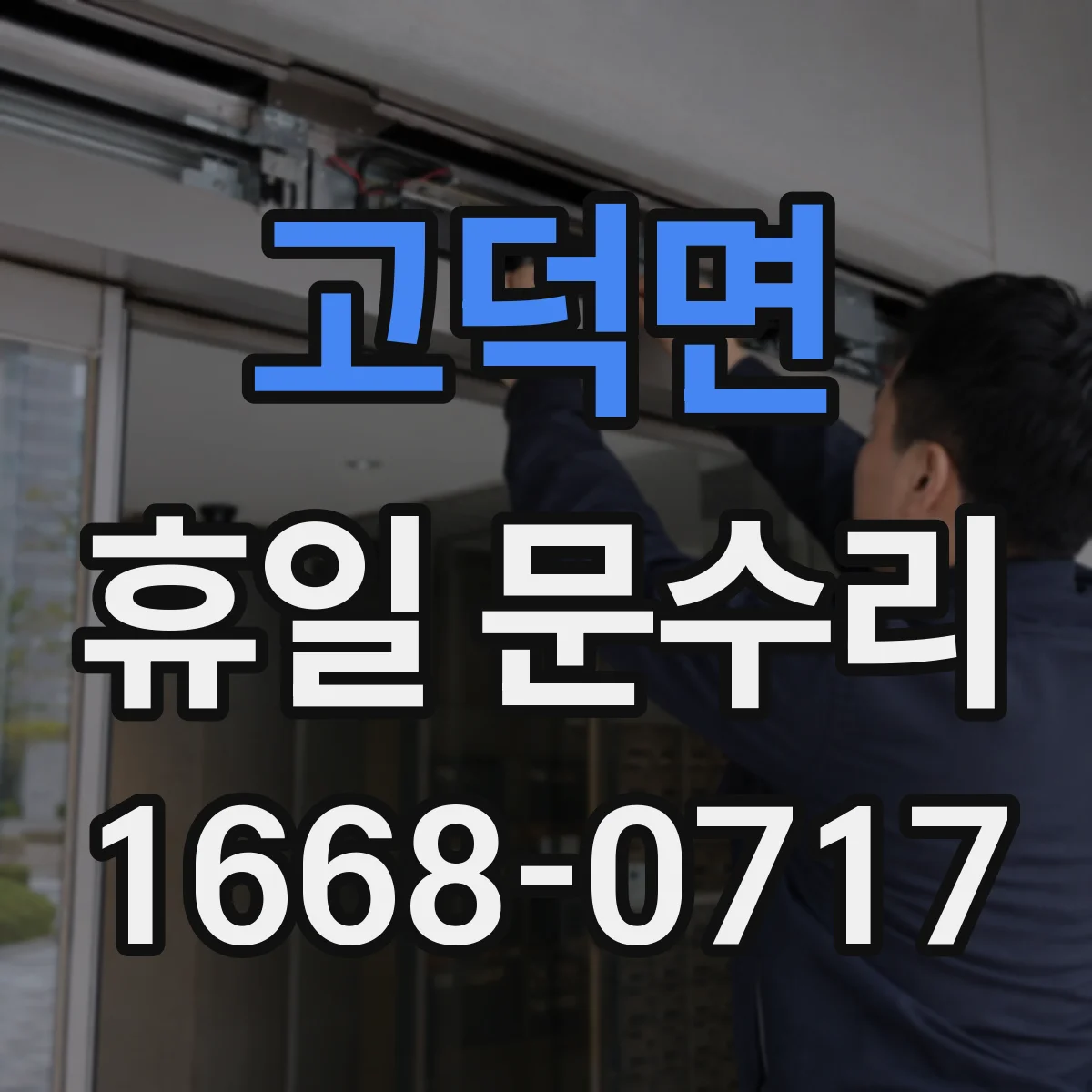 고덕면 휴일 문수리