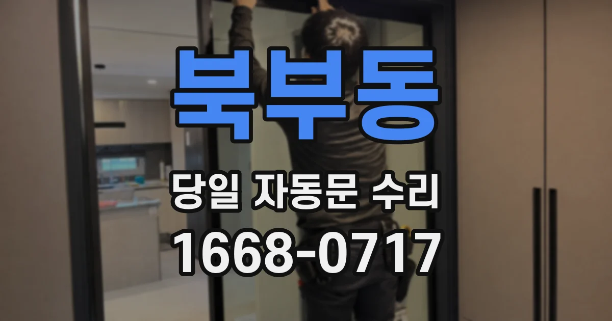 북부동 당일 자동문 수리