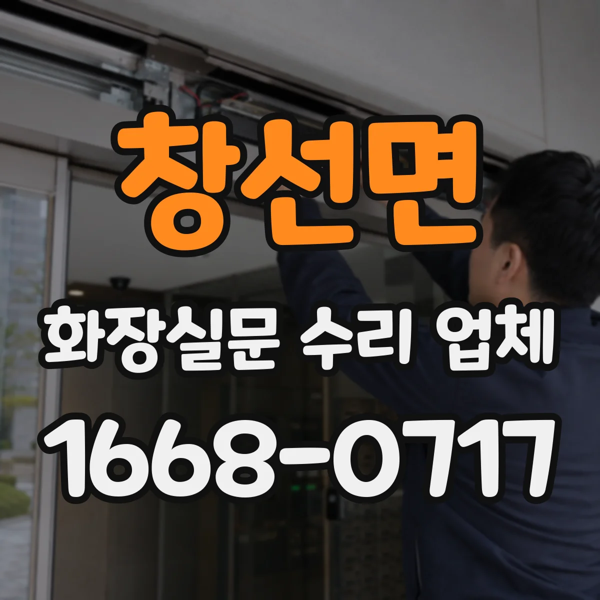 창선면 화장실문 수리 업체