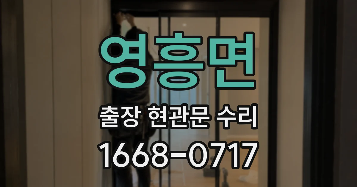영흥면 출장 현관문 수리