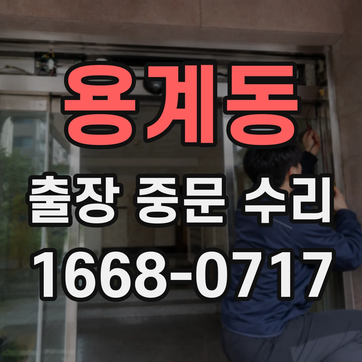 용계동 출장 중문 수리