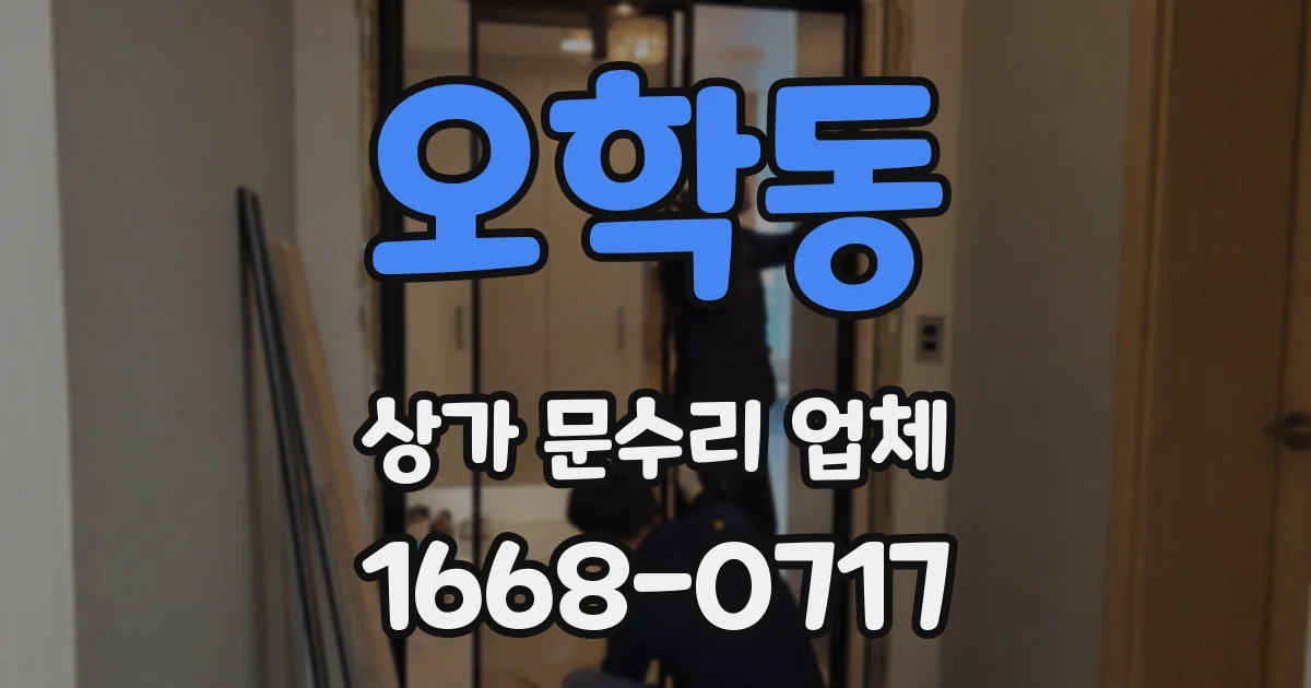 오학동 상가 문수리 업체