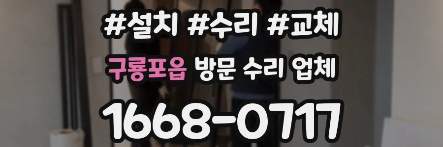 구룡포읍 방문 수리 업체