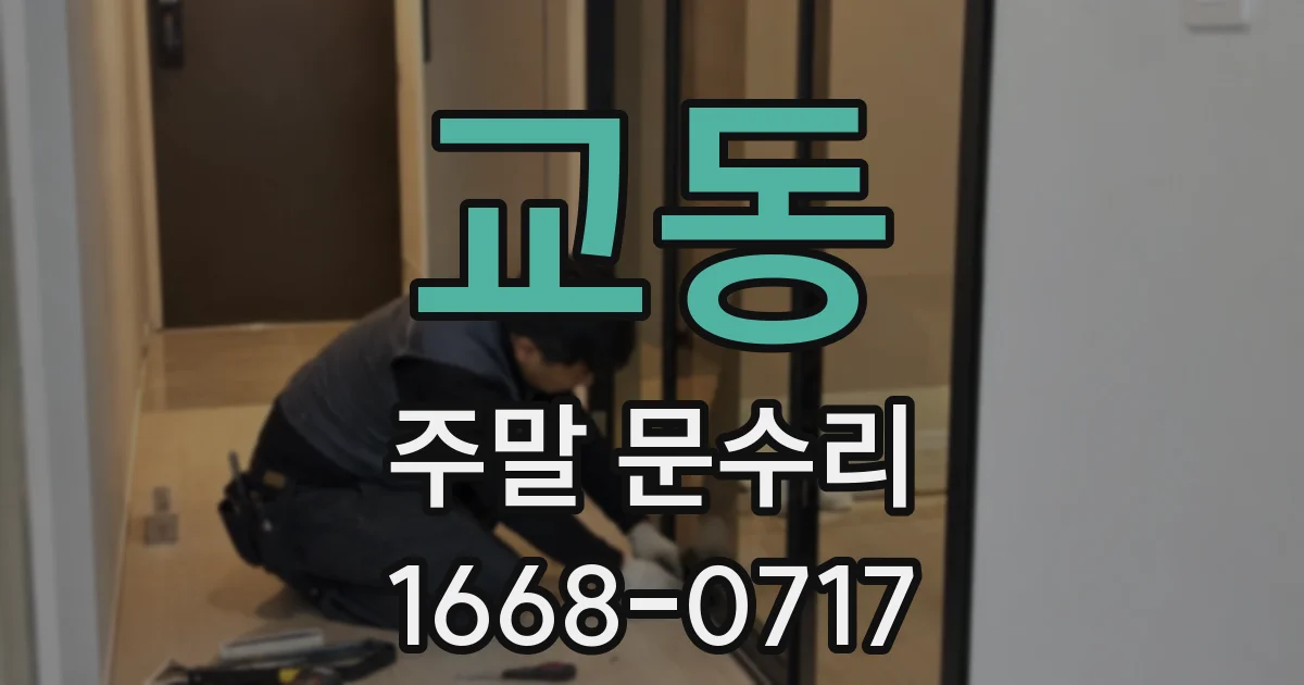 교동 주말 문수리