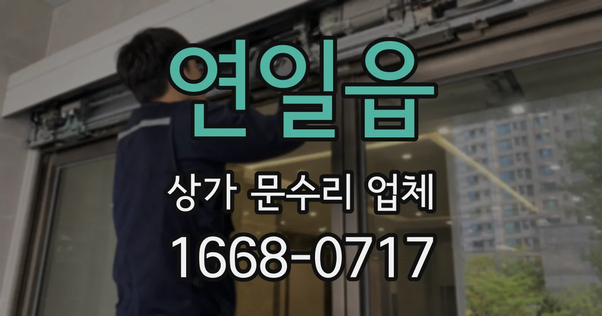 연일읍 상가 문수리 업체