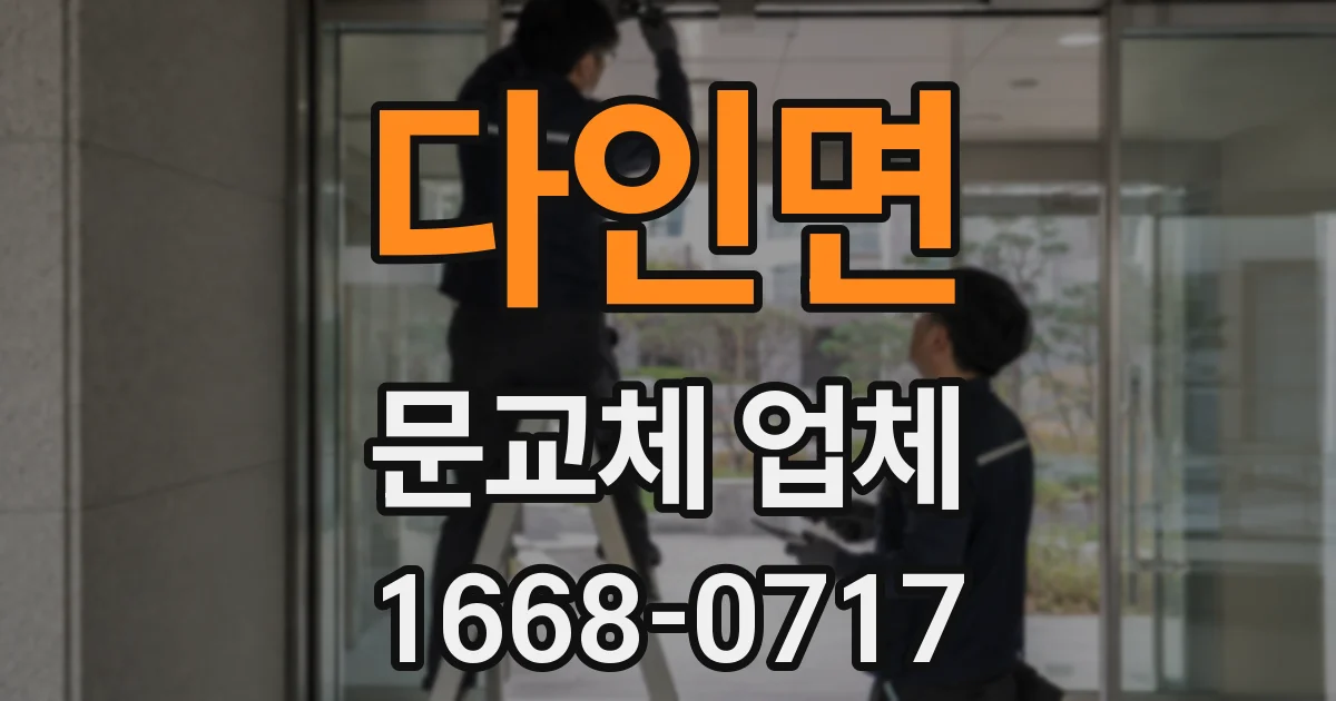 다인면 문교체 업체