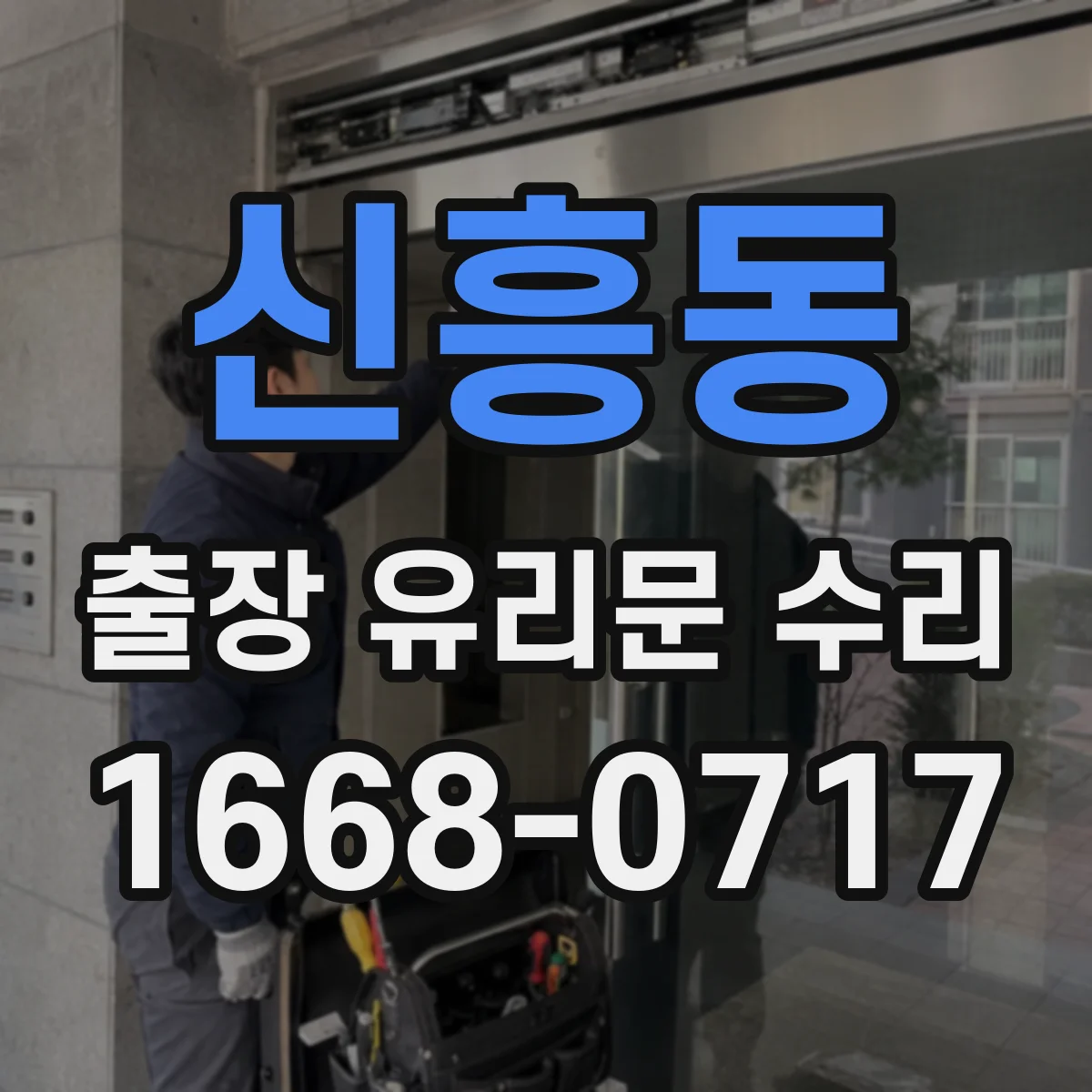 신흥동 출장 유리문 수리