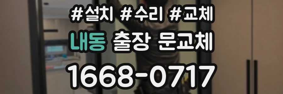 내동 출장 문교체