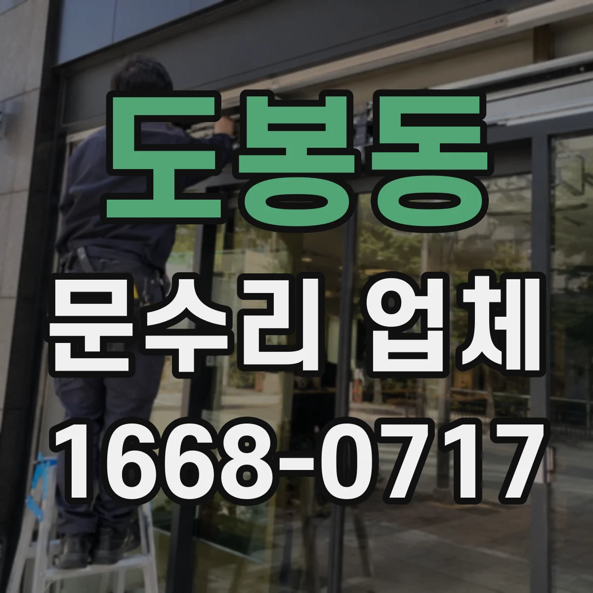 도봉동 문수리 업체