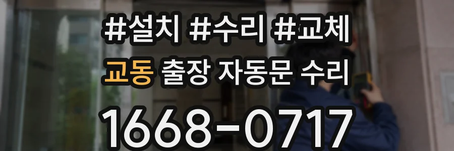 교동 출장 자동문 수리