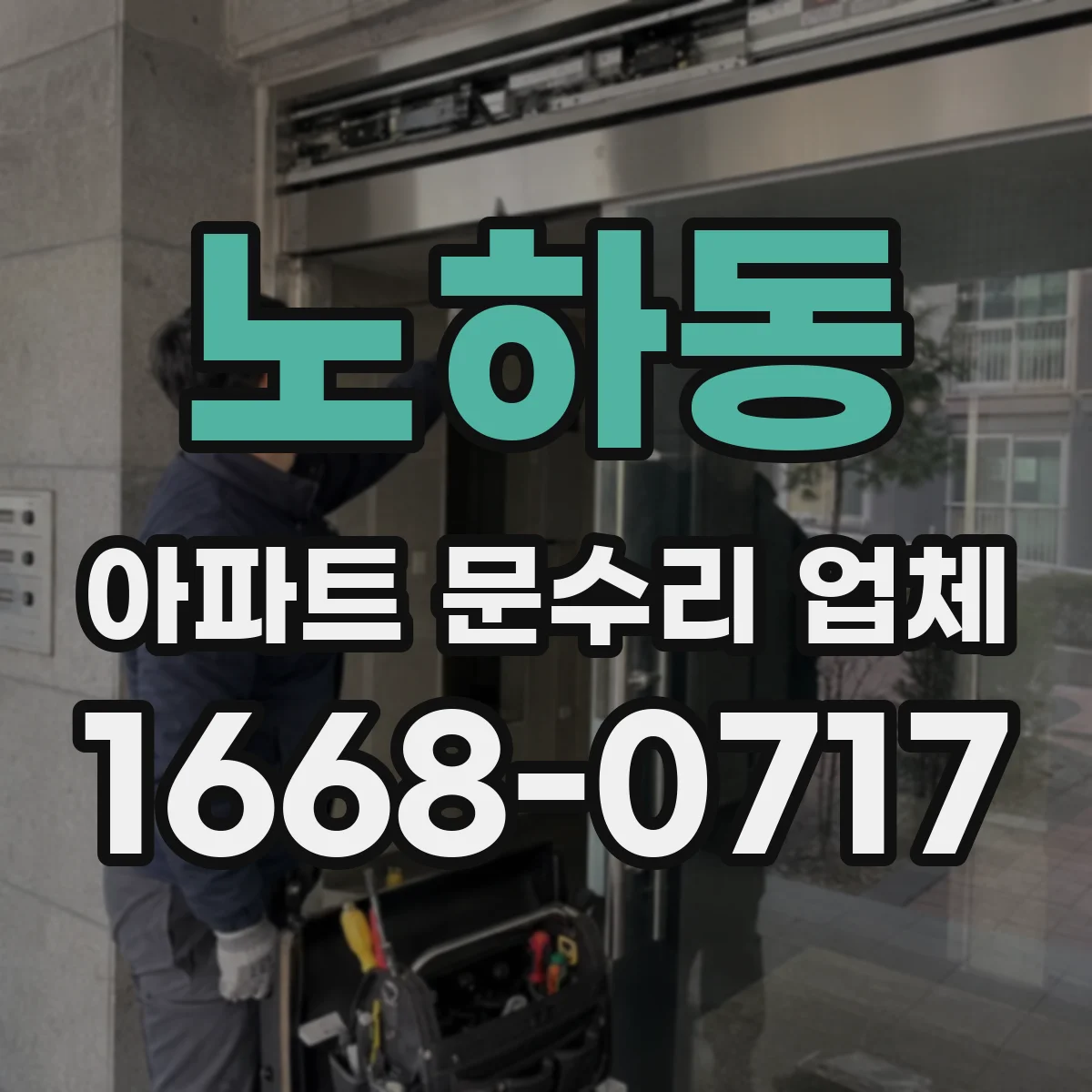 노하동 아파트 문수리 업체