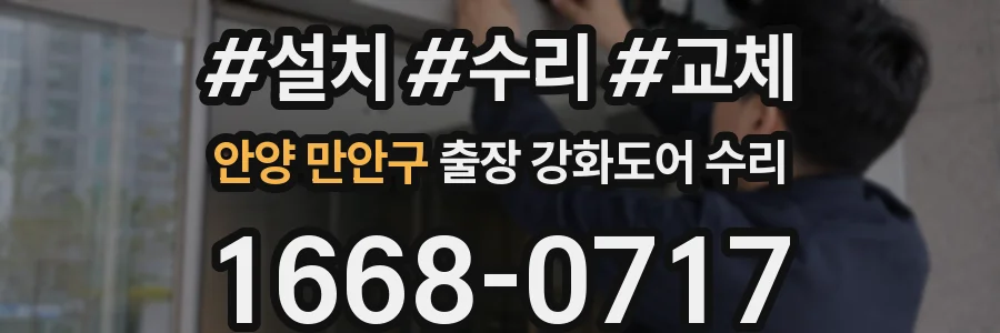 안양 만안구 출장 강화도어 수리