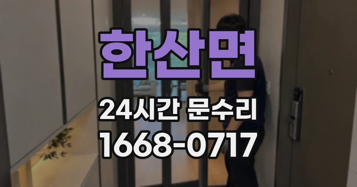 한산면 24시간 문수리