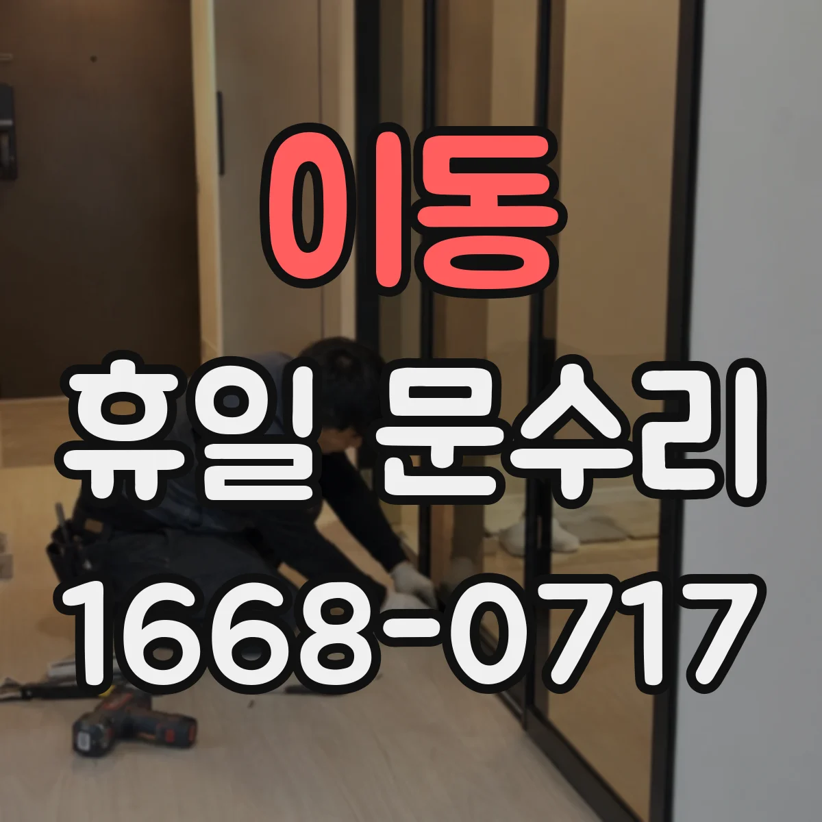 이동 휴일 문수리