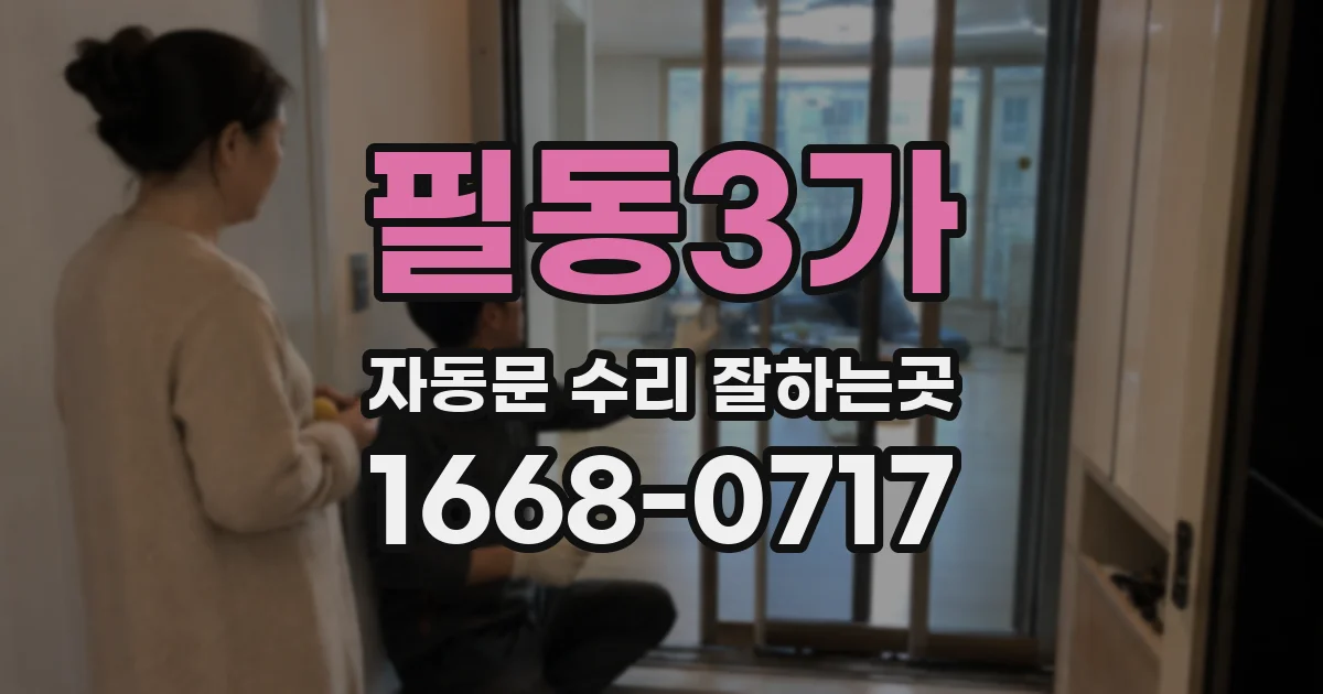 필동3가 자동문 수리 잘하는곳