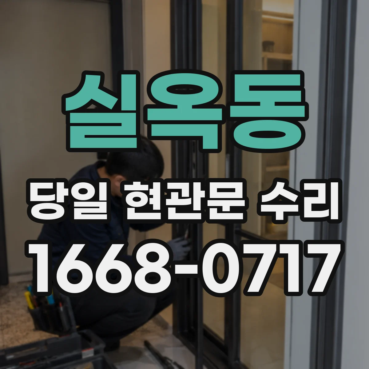 실옥동 당일 현관문 수리