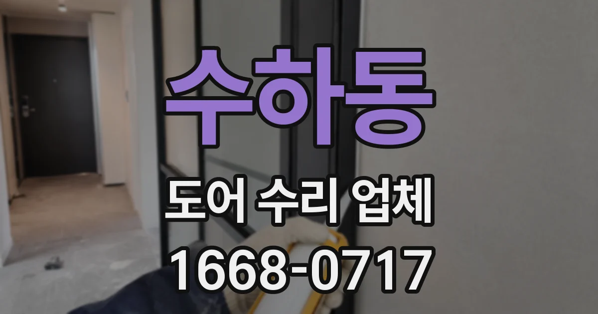 수하동 도어 수리 업체