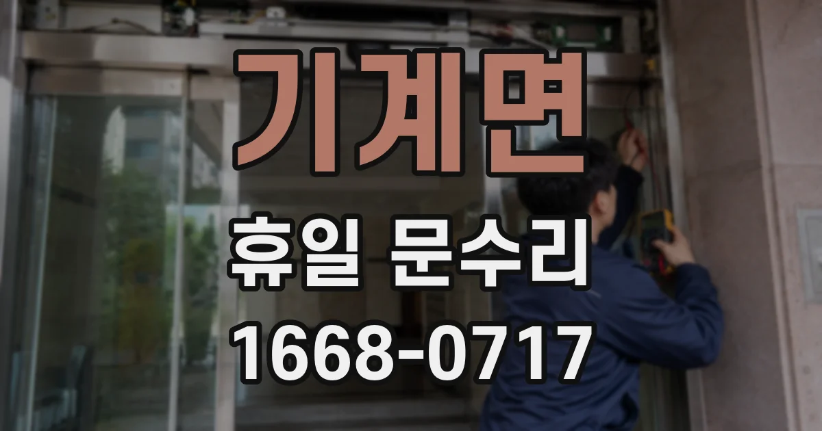 기계면 휴일 문수리